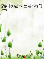 探索未知丛书-生活小