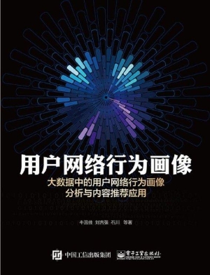 用户网络行为画像——