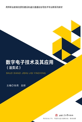 数字电子技术及其应用