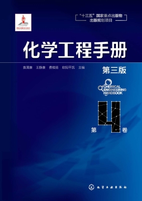 化学工程手册（第4卷）