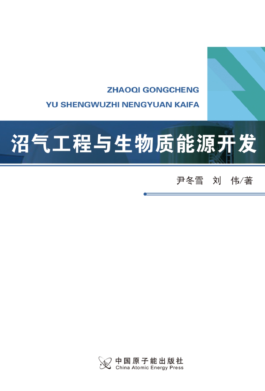 沼气工程与生物质能源