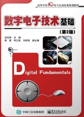 数字电子技术基础