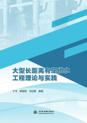 大型长距离有压供水工