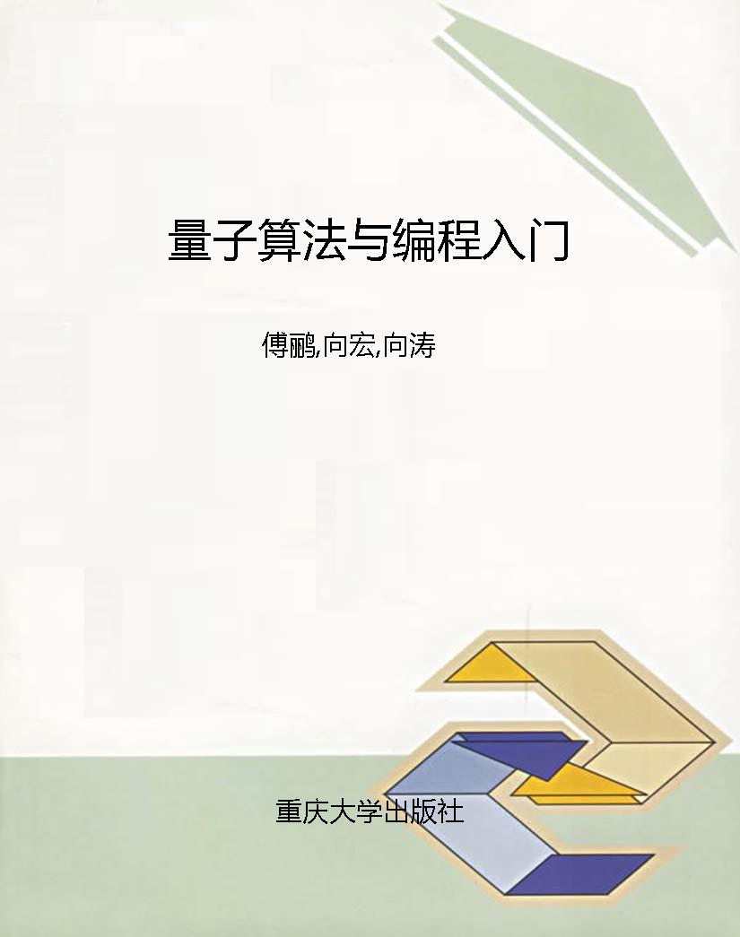 量子算法与编程入门