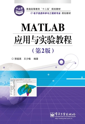 MATLAB应用与实验教程