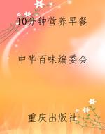 10分钟营养早餐