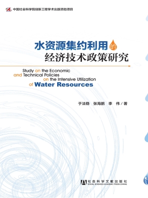 水资源集约利用的经济