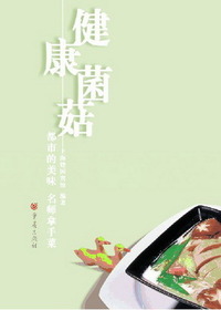 健康菌茹