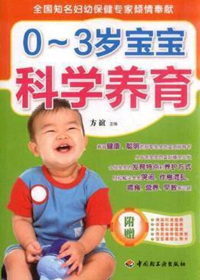 0-3岁宝宝科学养育