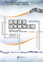 高层建筑给水排水工程