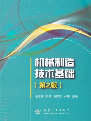 机械制造技术基础