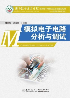 模拟电子电路分析与应