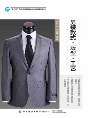 男装款式·版型·工艺