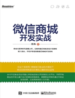 微信商城开发实战
