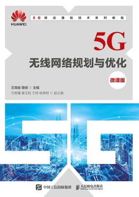 5G无线网络规划与优化