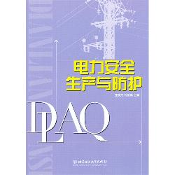 电力安全生产与防护