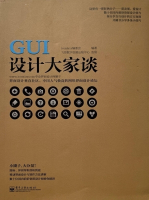 GUI设计大家谈
