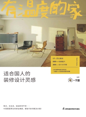 有温度的家——适合国