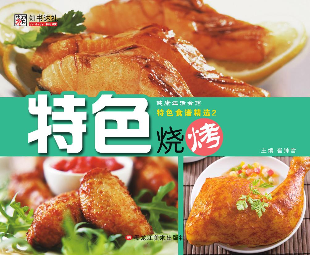 特色食谱精选 2——特