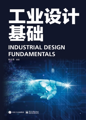 工业设计基础