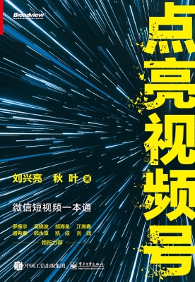 点亮视频号——微信短