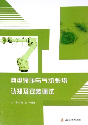 典型液压与气动系统认
