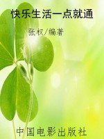 快乐生活一点就通