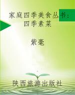 家庭四季美食丛书：四季