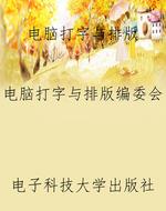 电脑打字与排版