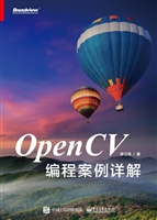 OpenCV编程案例详解