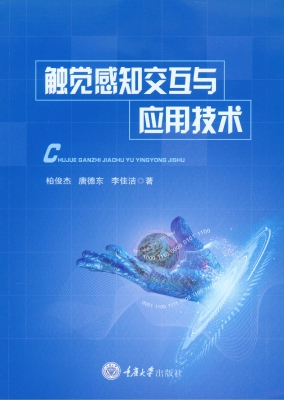 触觉感知交互与应用技