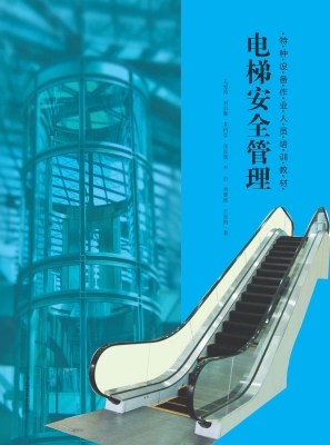 电梯安全管理