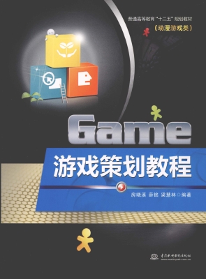 游戏策划教程