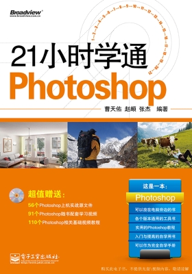 21小时学通Photoshop