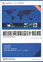 机床夹具设计教程