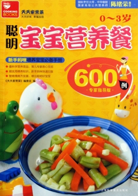 0～3岁聪明宝宝营养餐60