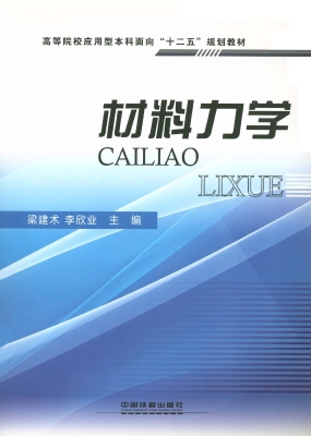 材料力学