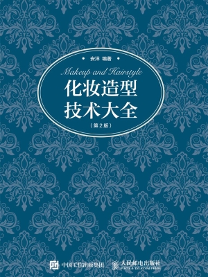 化妆造型技术大全