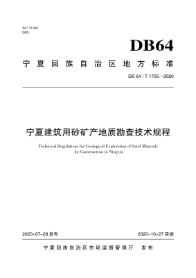 宁夏建筑用砂矿产地质