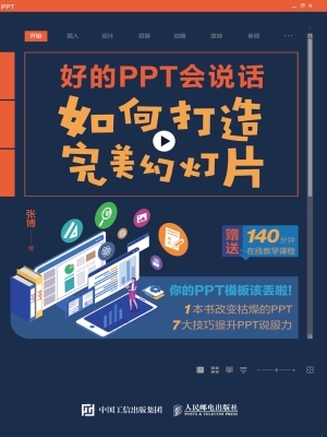 好的PPT会说话——如