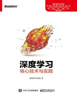 深度学习核心技术与实