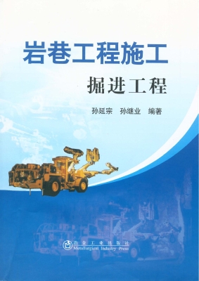 岩巷工程施工——掘进