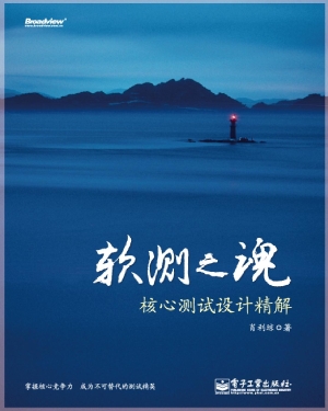软测之魂：核心测试设计