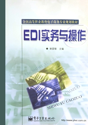 EDI实务与操作