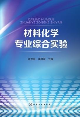 材料化学专业综合实验