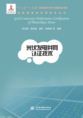 光伏发电并网认证技术