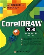 CorelDRAW X3即学即用