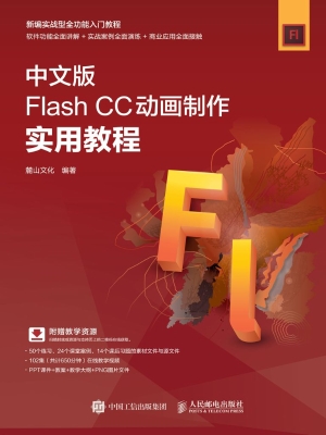 中文版Flash CC动画制