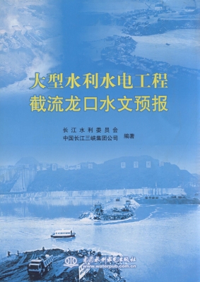 大型水利水电工程截流