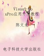 Visual FoxPro应用开
